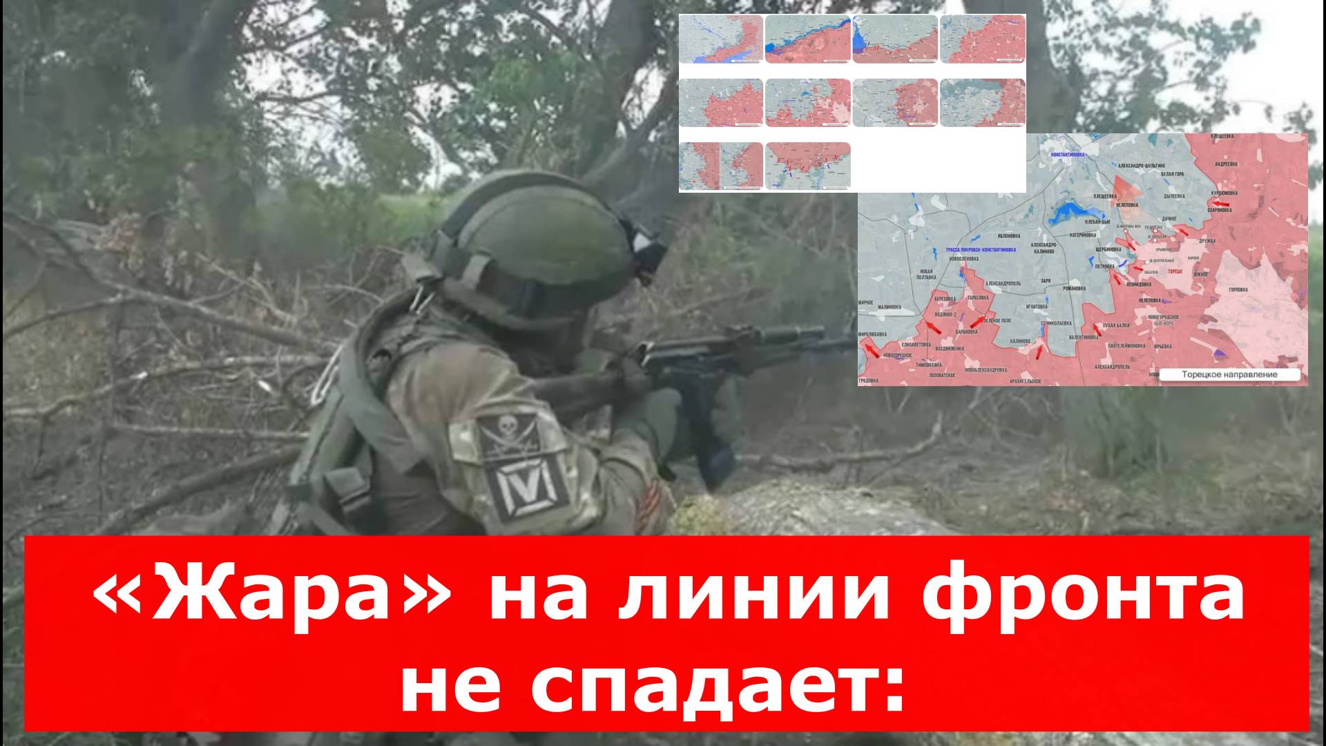 «Жара» на линии фронта не спадает: новости СВО от 11 мая 2025. Карта боёв на Украине сегодня