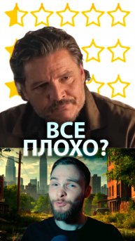 Зрители массово занижают оценки второго сезона The last of us #shorts #сериал #сериалы #TheLastOfUs