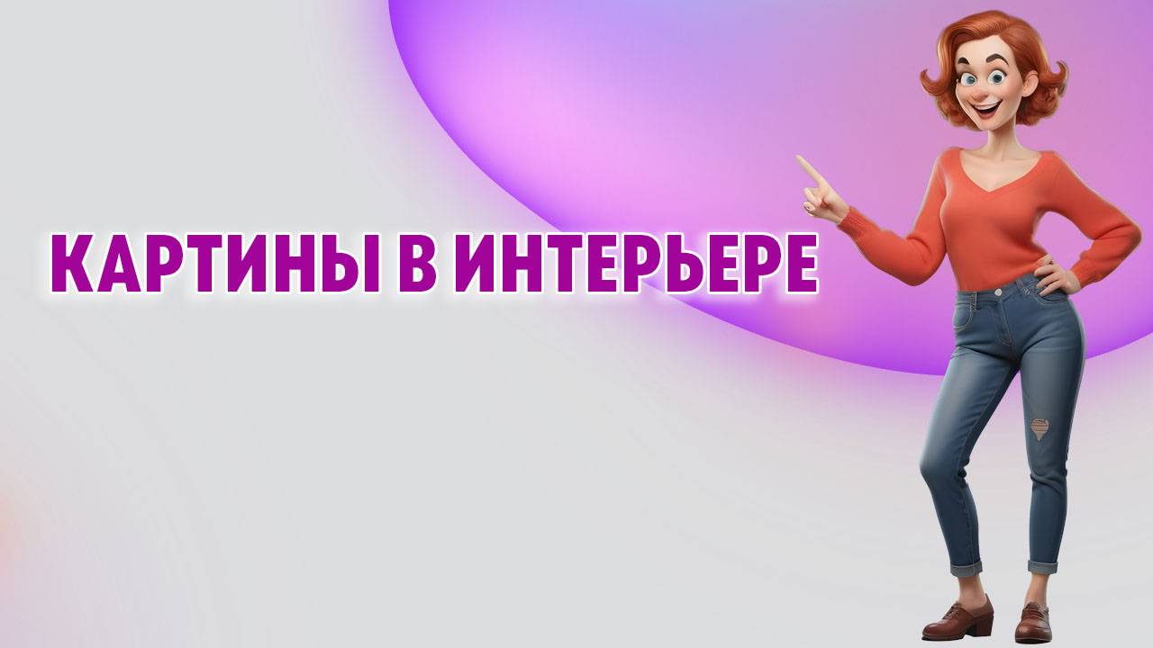 Картины в интерьере