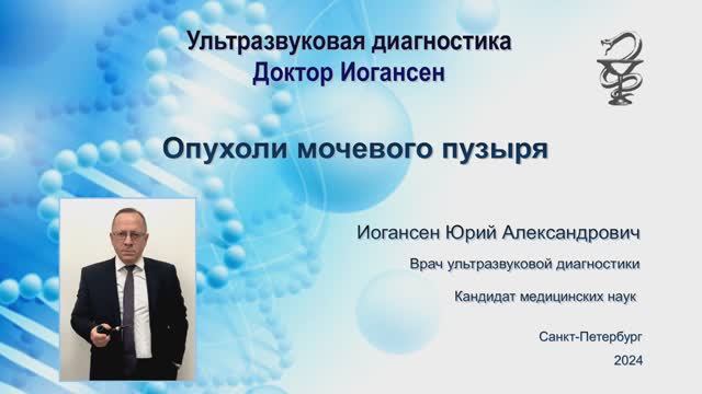 Ультразвуковая диагностика (УЗИ). Доктор Иогансен. Опухоли мочевого пузыря.