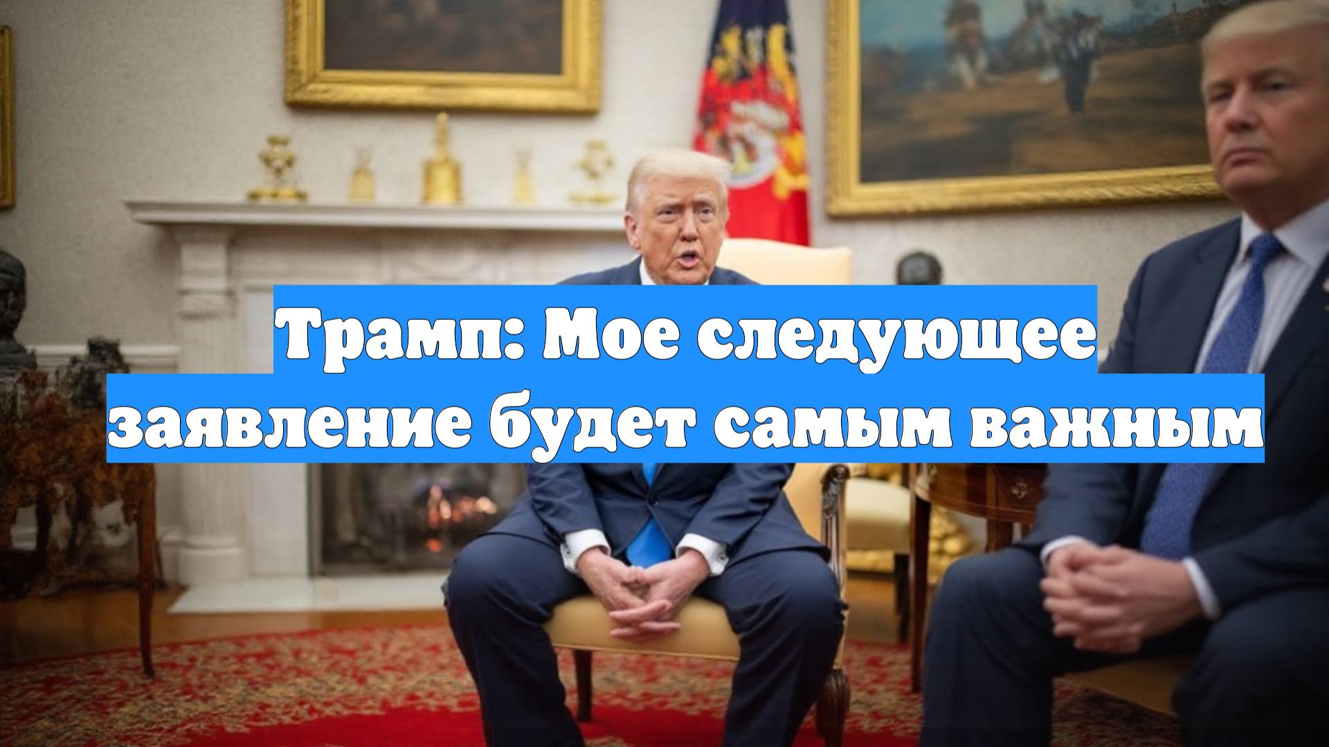 Трамп: Мое следующее заявление будет самым важным