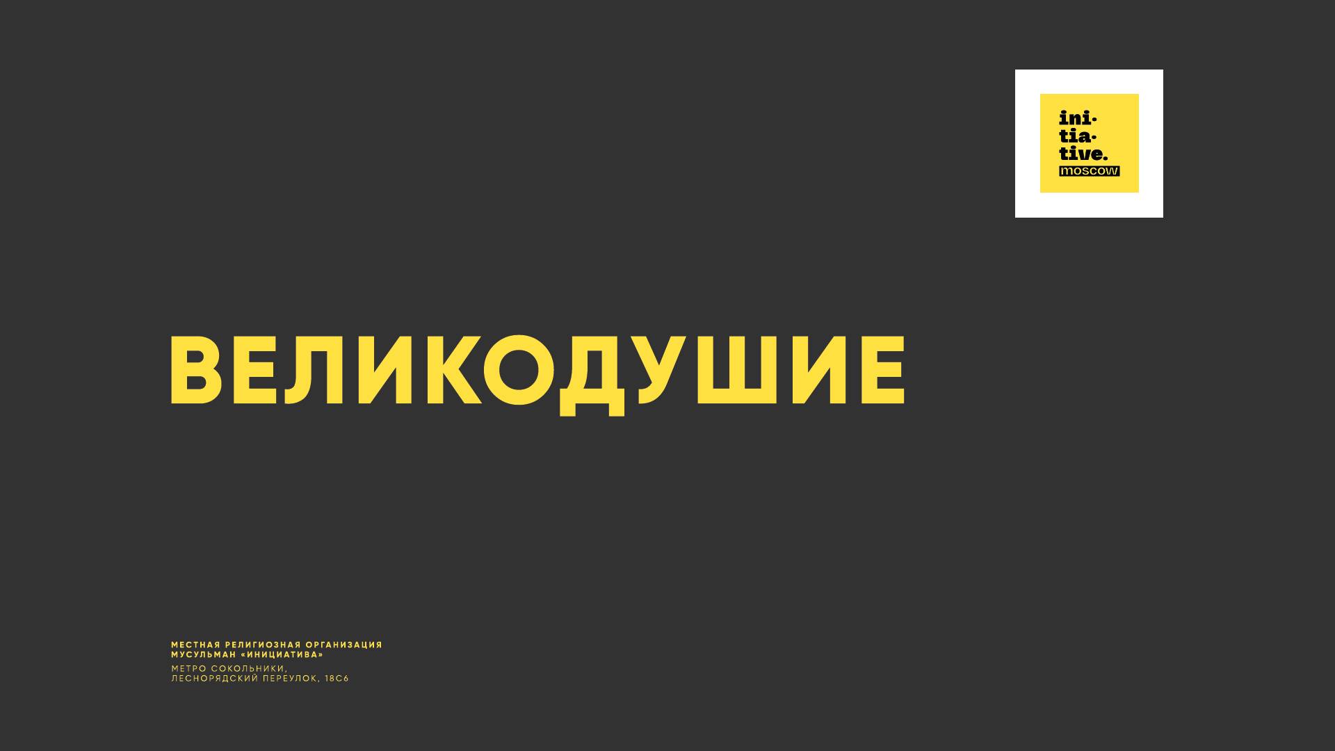 Великодушие
