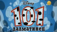 101 далматинец 1997 года опенинг (начальная заставка) на русском.