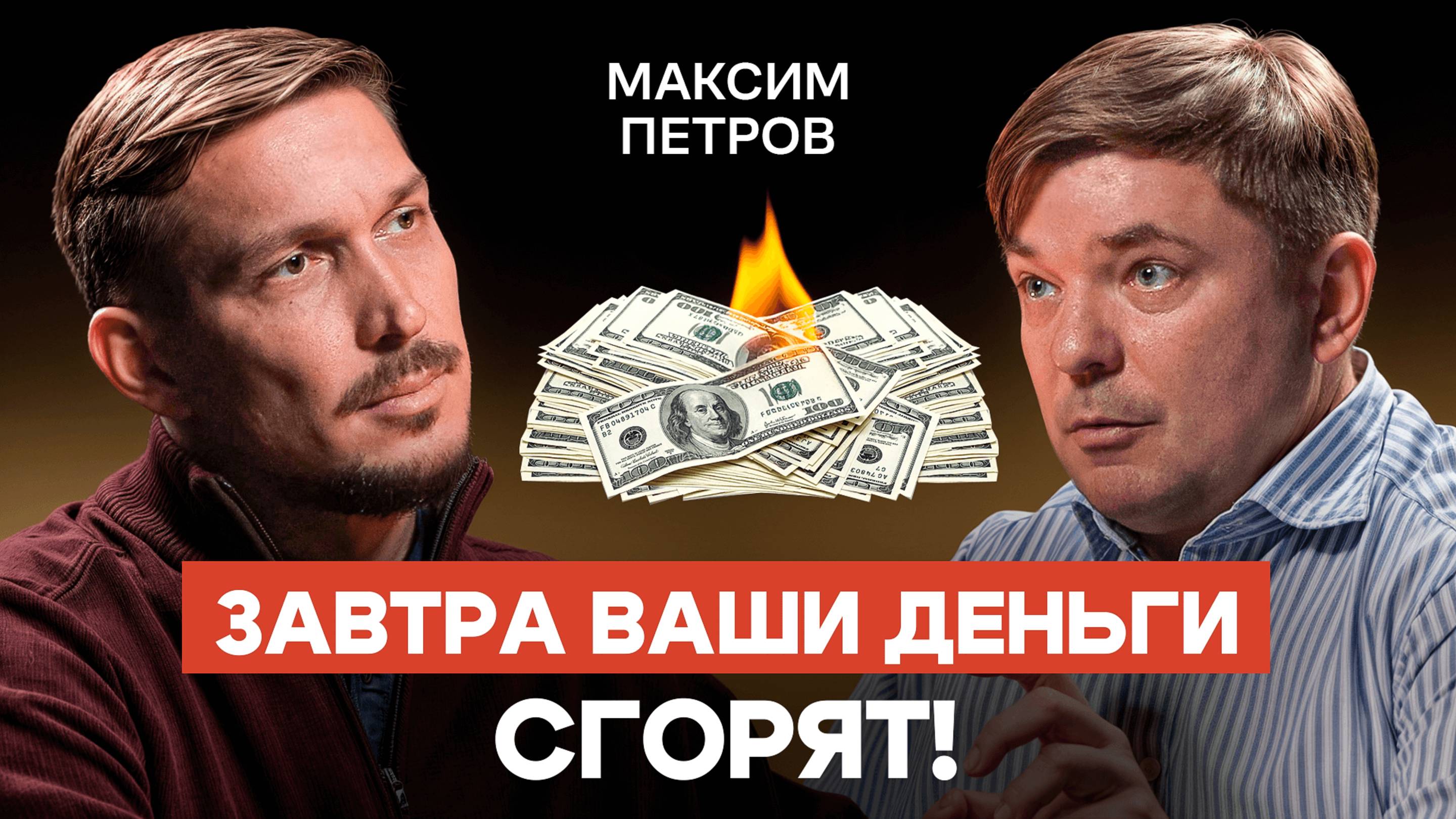 Максим Петров: Как инфляция за 5 лет уничтожит ваши сбережения