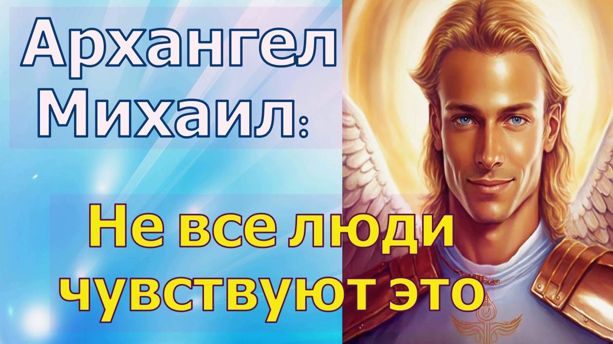 Не все люди чувствуют это ~ Архангел Михаил