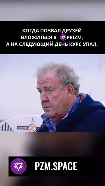 Позвал друзей в призм