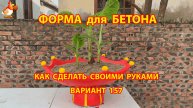 Форма для бетона своими руками идеи для дачи и сада вариант (157)