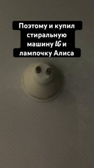 Лампочка 💡 Алиса и стиральная машина LG