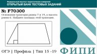 ОГЭ тип 15 четырехугольники ФИПИ № F70300 Основания трапеции равны 7 и 19, а высота равна 6