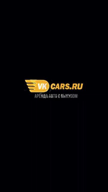 VKCARS.RU - Аренда авто с выкупом, одобряние без справок, су