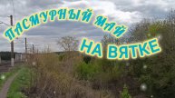 ПАСМУРНЫЙ МАЙ НА ВЯТКЕ.