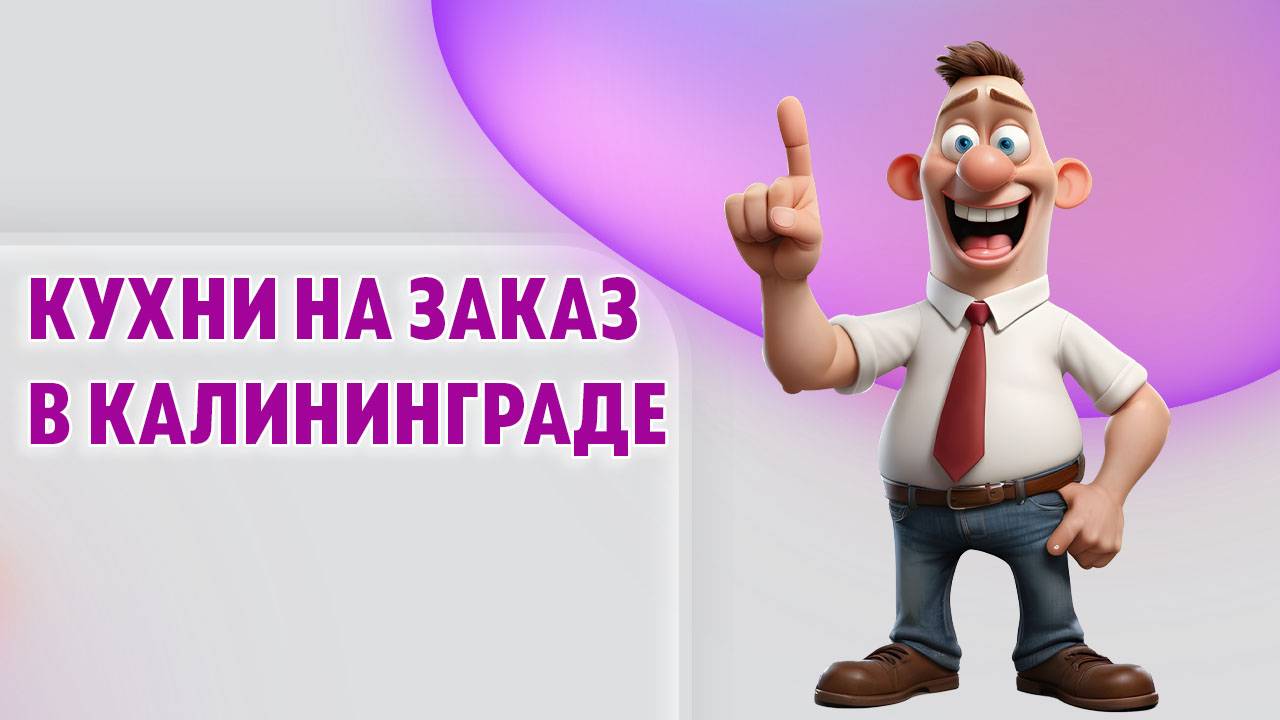 Кухни по индивидуальным заказам в Калининграде и области