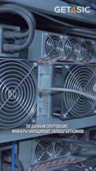 Майнеры перешли к накоплению биткоина. С чем это связа