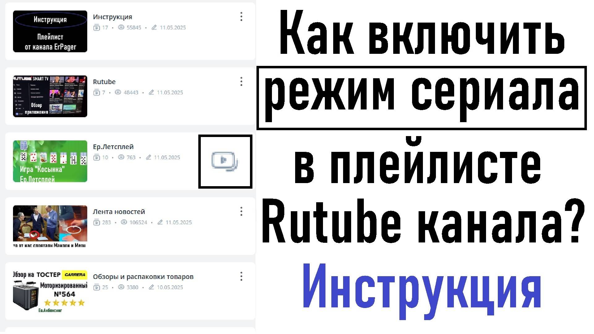 Как включить режим сериала в плейлисте Rutube канала? Инструкция #rutube