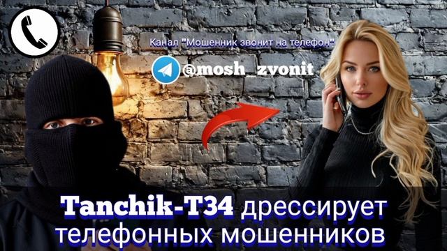 Tanchik-T34 дрессирует телефонных мошенников