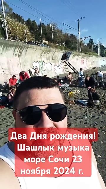 Два Дня рождения! Сочи, море, музыка, шашлык. #аа