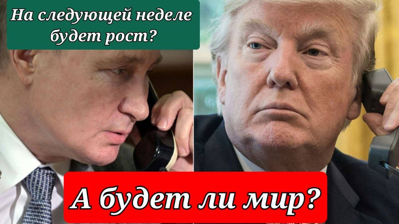 Инвестиции в России | АКЦИИ РАСТУТ? Есть ли шанс на мир?