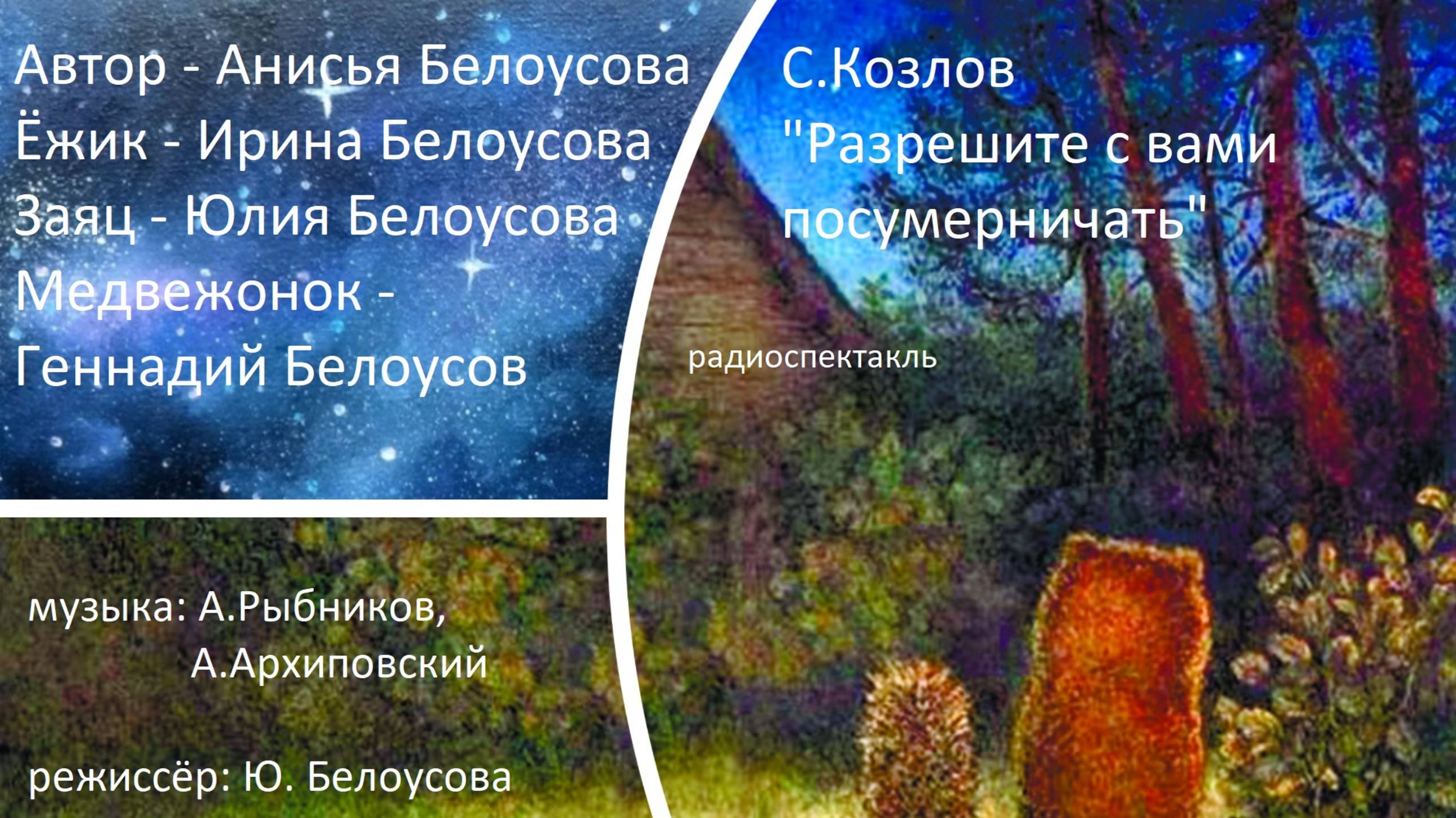 С.Козлов "Разрешите с вами посумерничать". Аудиоспектакль