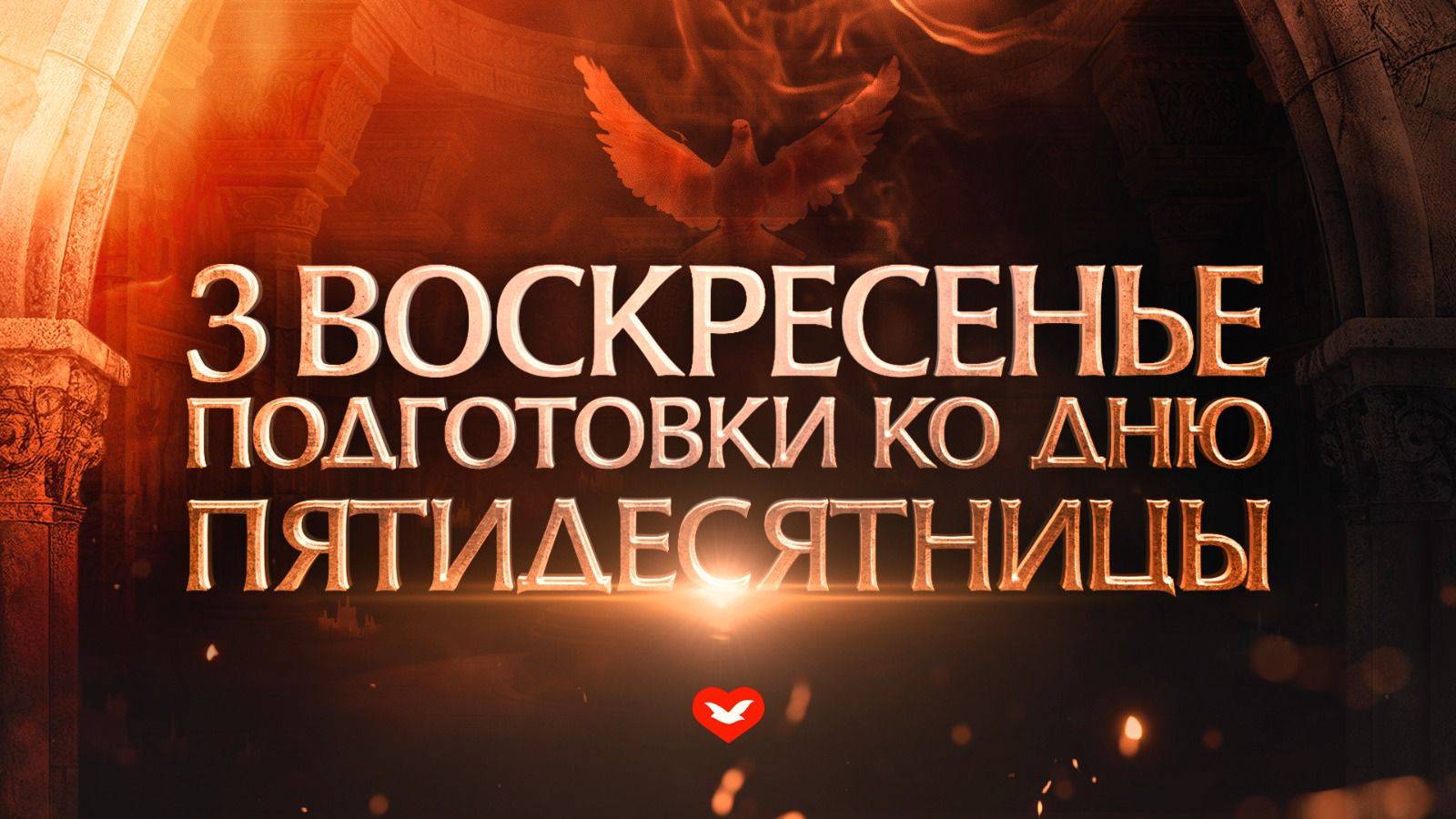 Служение Веры и Чудес 11.05.2025 в 10:00 (МСК)