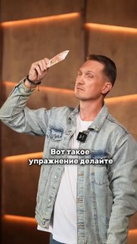 ДЕЙСТВЕННОЕ УПРАЖНЕНИЕ #бизнес #бизнесмен #деньги #за?