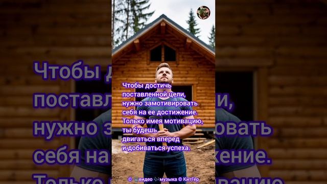 Достижения цели зависит только от тебя
