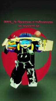 Я уже там)))) #roblox #роблокс #роблоксер #barbie #друзя #robloxedit #песня #funny #memes #рофл