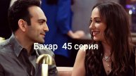 Турецкий сериал "Бахар" 45-я серия