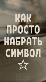 Как просто набрать символ ☆
