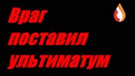 Враг поставил ультиматум