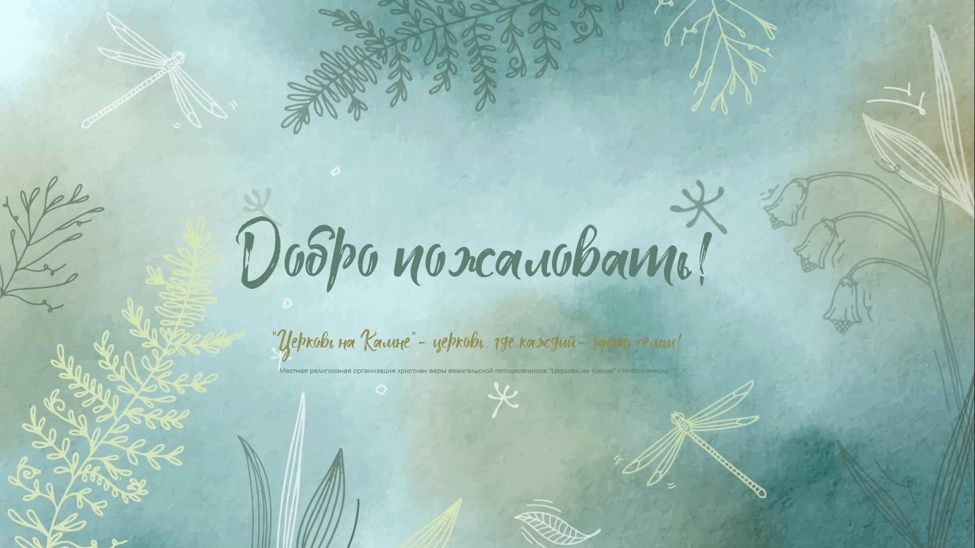 Воскресное Богослужение | 11 мая 2025 | Церковь на Камне