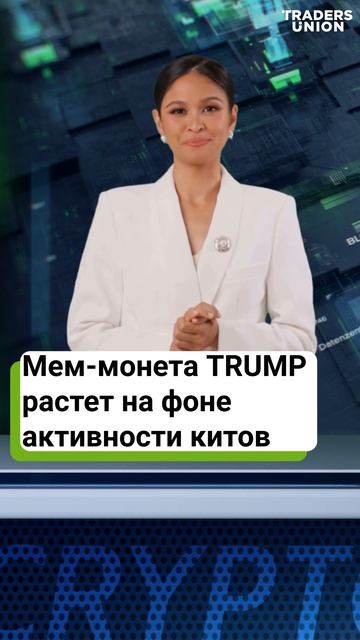 Почему TRUMP растёт? Анализ тренда и прогнозы