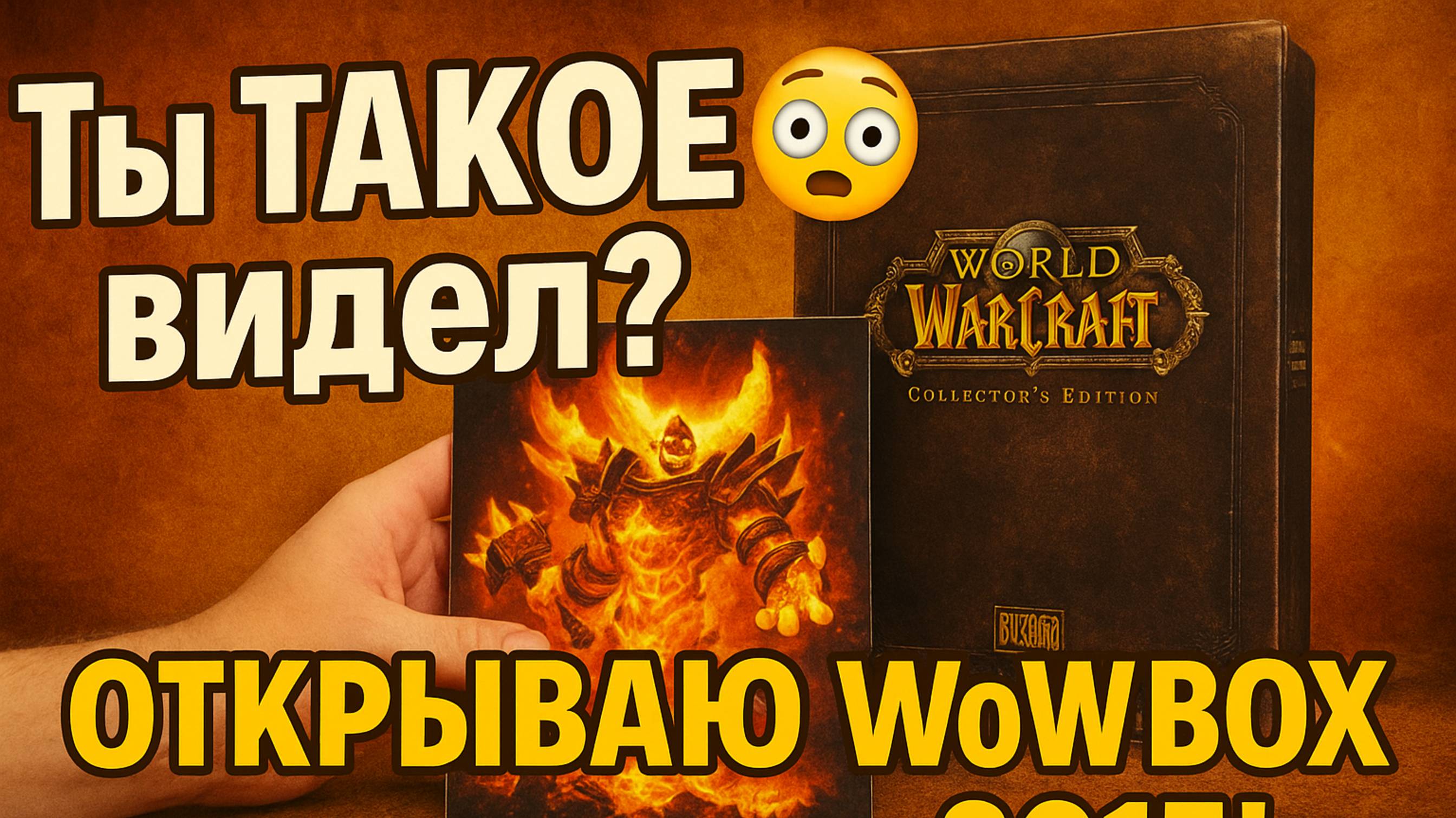 Ты ТАКОЕ видел? 😱 Открываю WoW Box 2015! 🎮 #wow #warcraft #retro