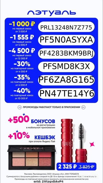 Промокоды на скидку в Лэтуаль, работают в мобильном пр