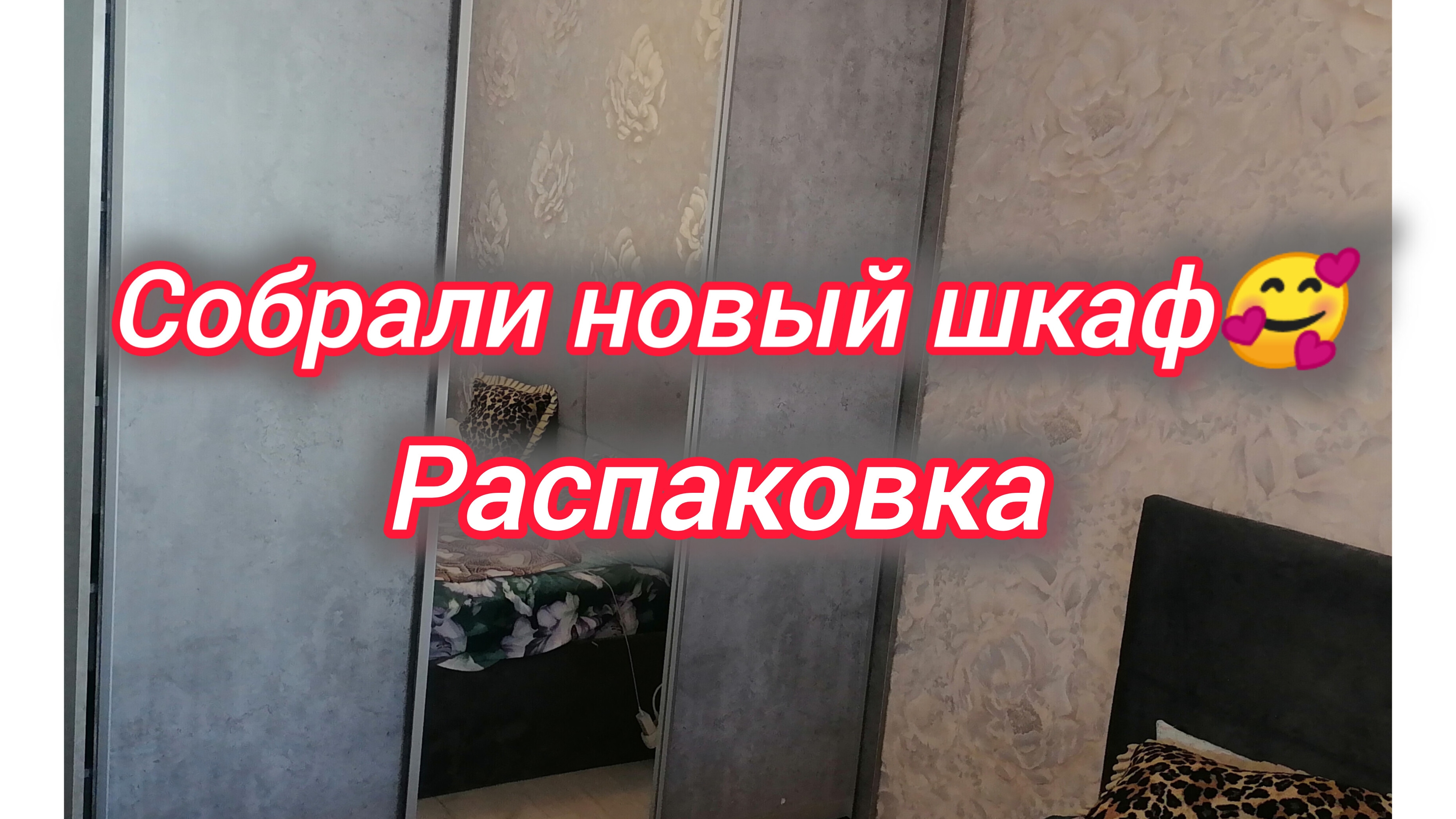 Собрали новый шкаф. Распаковка