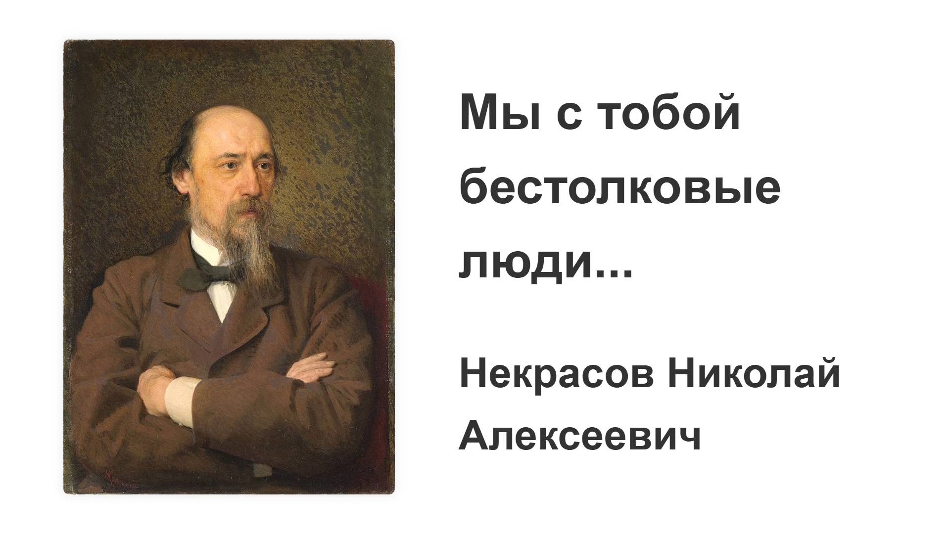 «Мы с тобой бестолковые люди...» - Некрасов Николай Алексеевич - чтение стихотворения с текстом