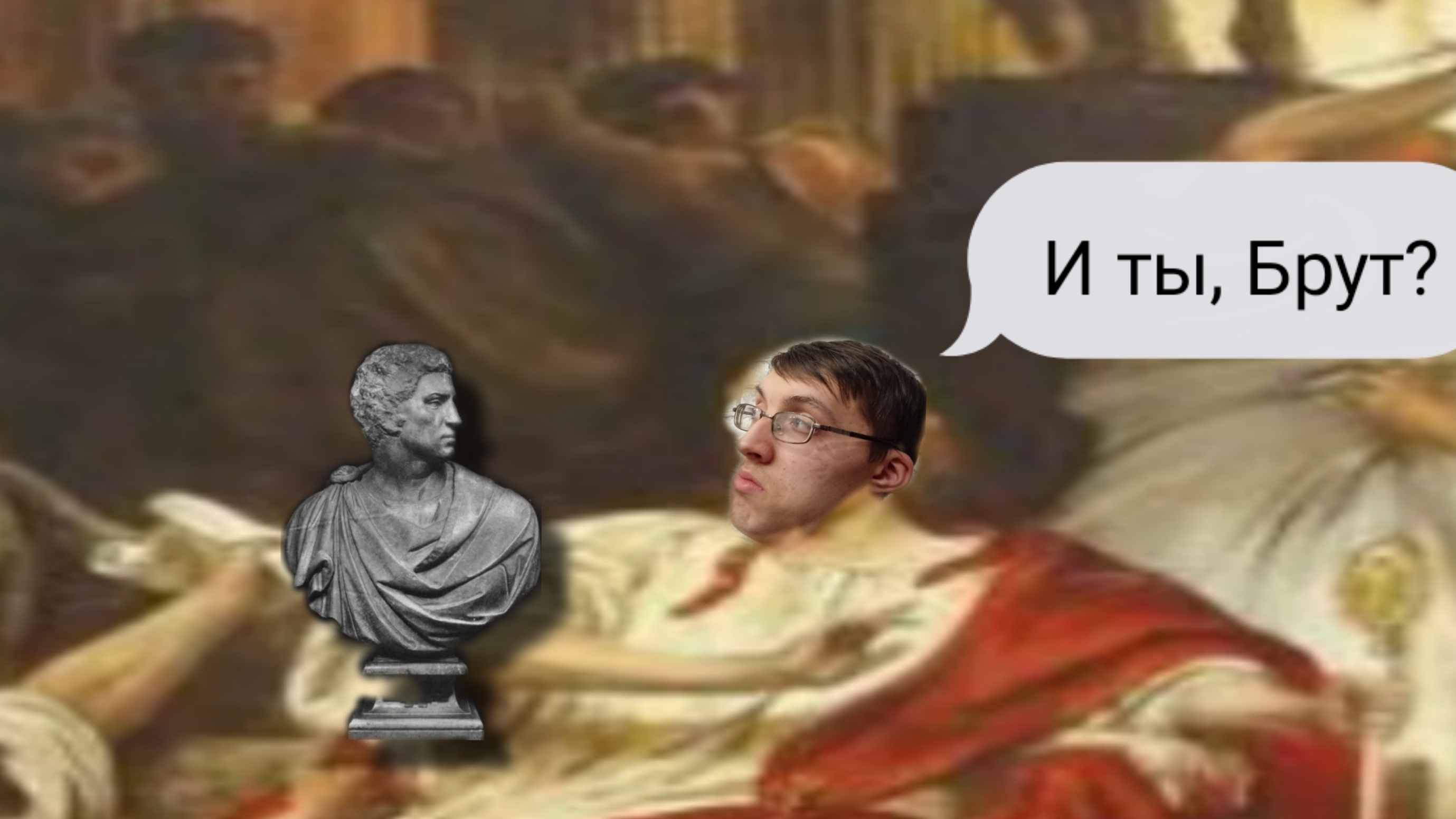 Я думаю о Римской империи, а вы? (1 день марафона)