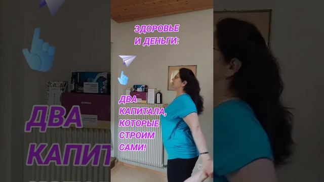 ЗДОРОВЬЕ И ДЕНЬГИ: ДВА КАПИТАЛА, КОТОРЫЕ СТРОИМ САМИ! #?