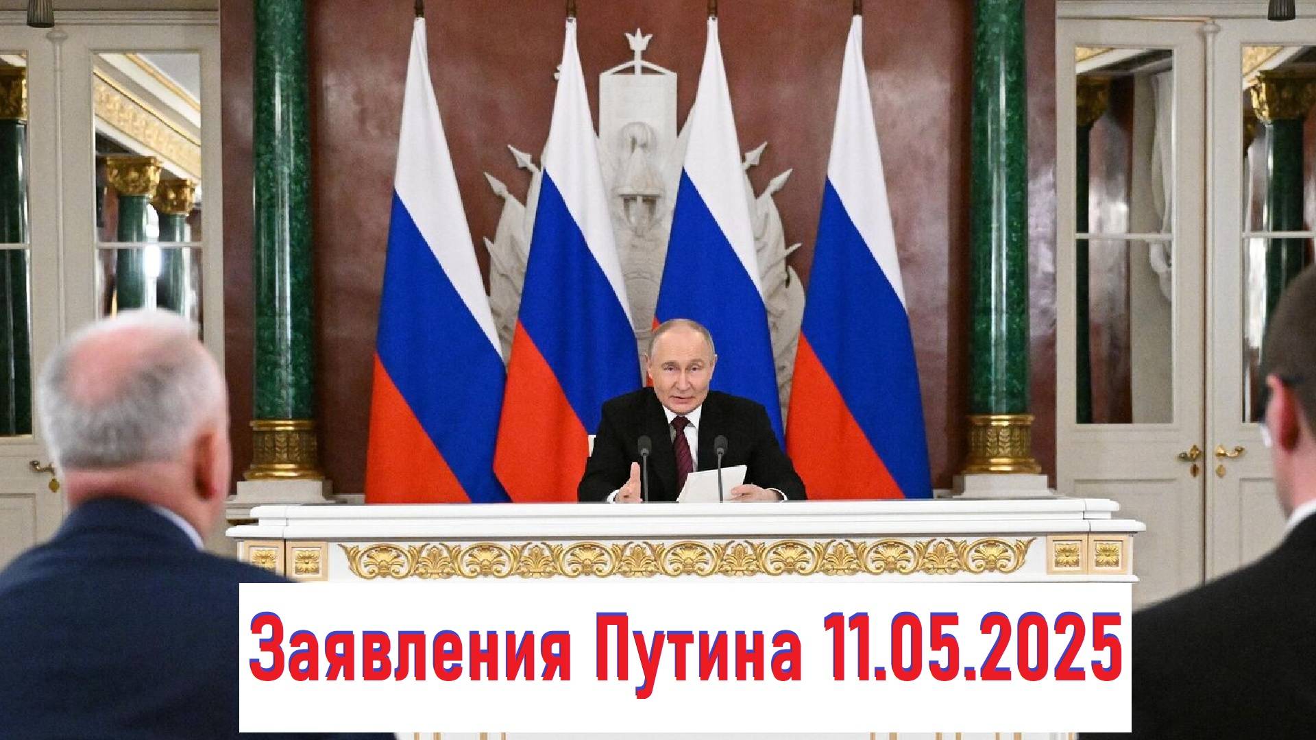 Заявления Владимира Путина - ГЛАВНОЕ! Вот ради чего вы не спали! Лента новостей 11.05.2025
