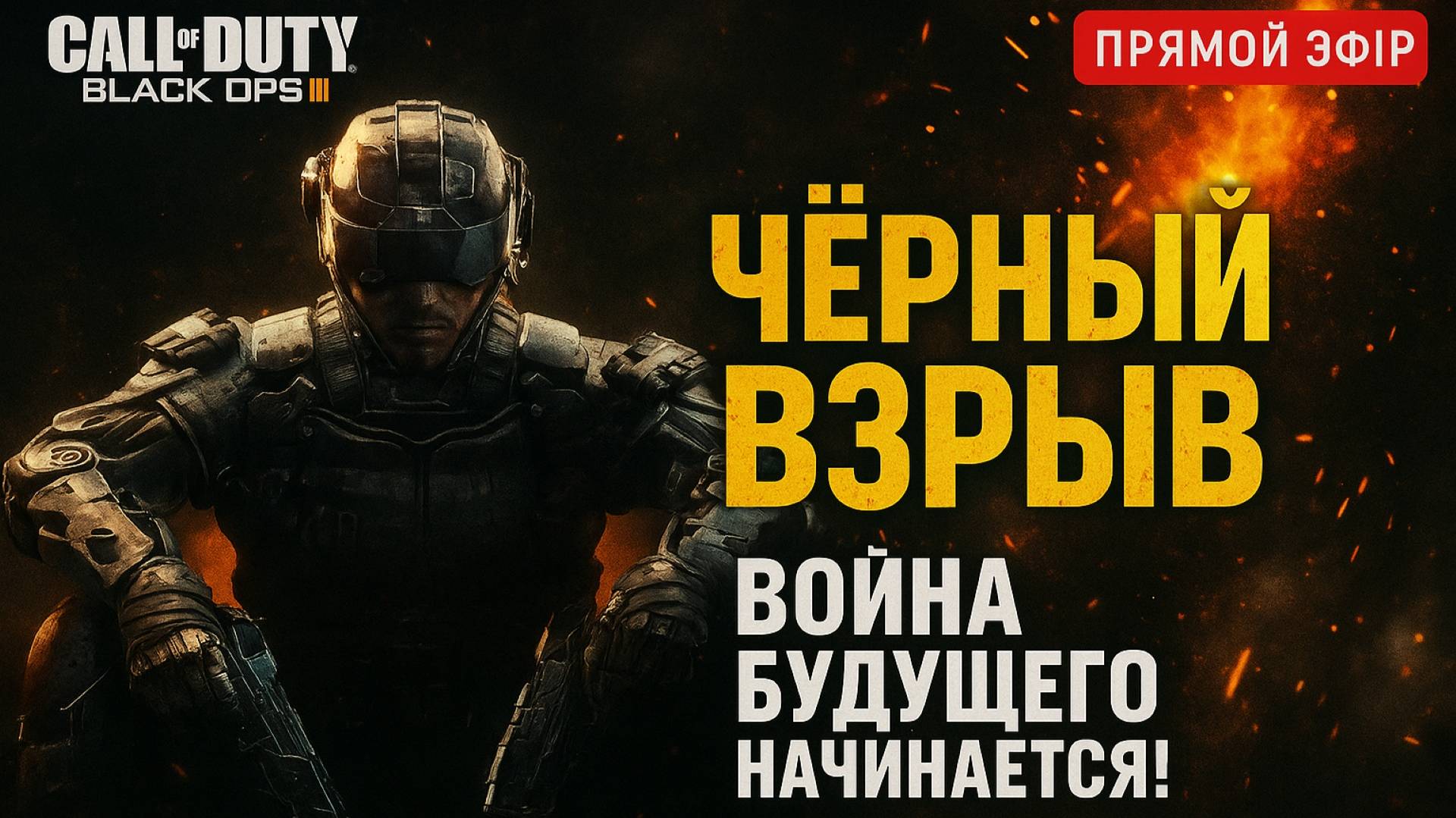 “Чёрный Взрыв: Война Будущего Начинается!” #Часть 1
