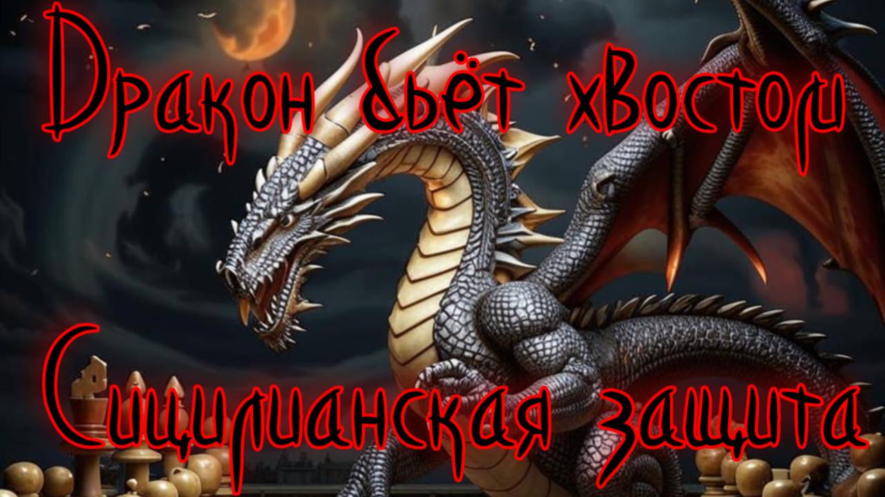 Дракон бьёт хвостом!!