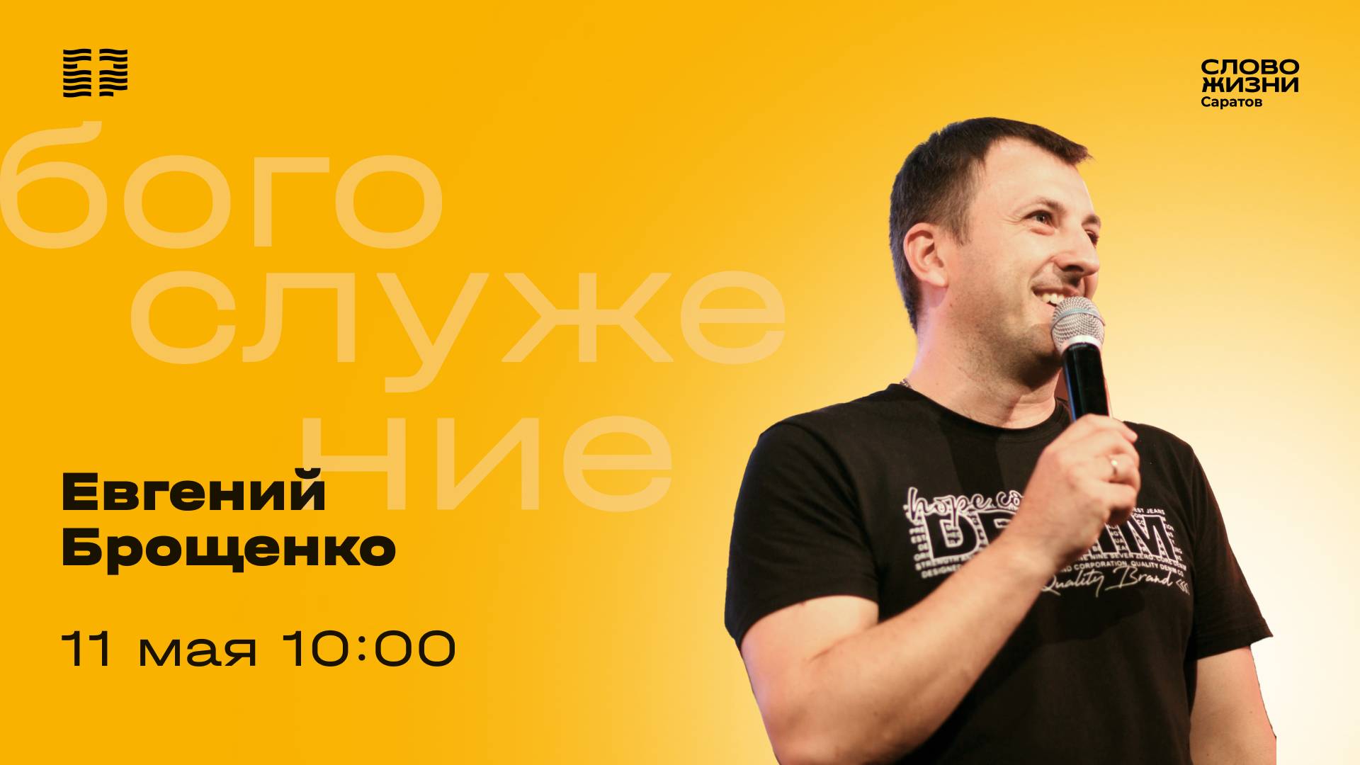 Евгений Брощенко | Воскресное богослужение | Церковь "Слово Жизни" Саратов | 11.05.2025