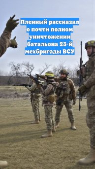 Пленный рассказал о почти полном уничтожении батальона 23-й мехбригады ВСУ