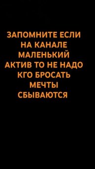 Некогда не бросай канал даже если маленький актив