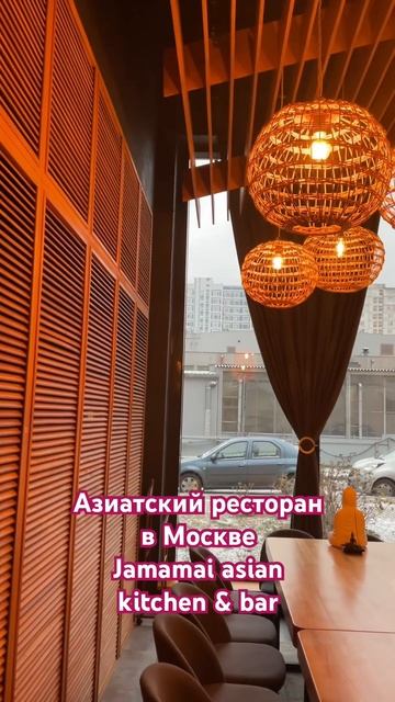 Азиатский ресторан в Москве. Jamamai asian kitchen & bar