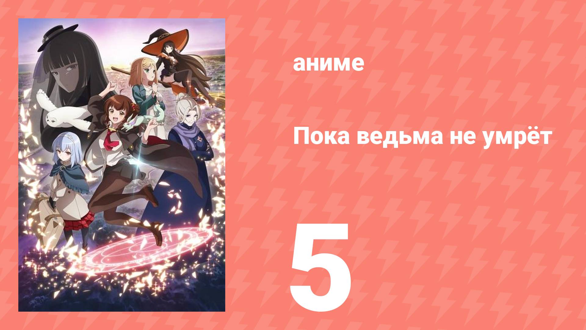Пока ведьма не умрёт 5 серия (аниме-сериал, 2025)