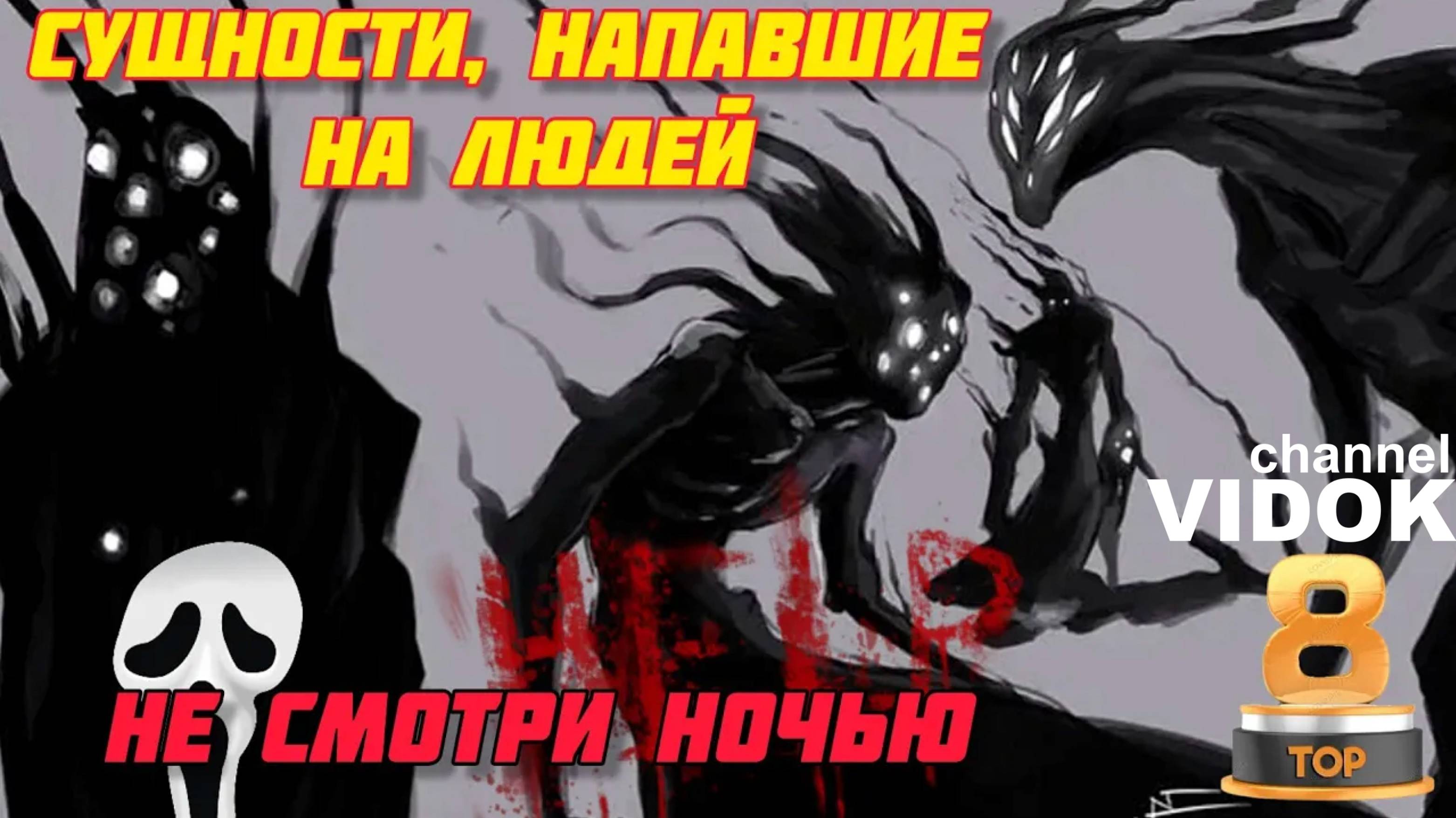 ТОП САМЫХ ЖУТКИХ НАПАДЕНИЙ СУЩНОСТЕЙ НА ЛЮДЕЙ