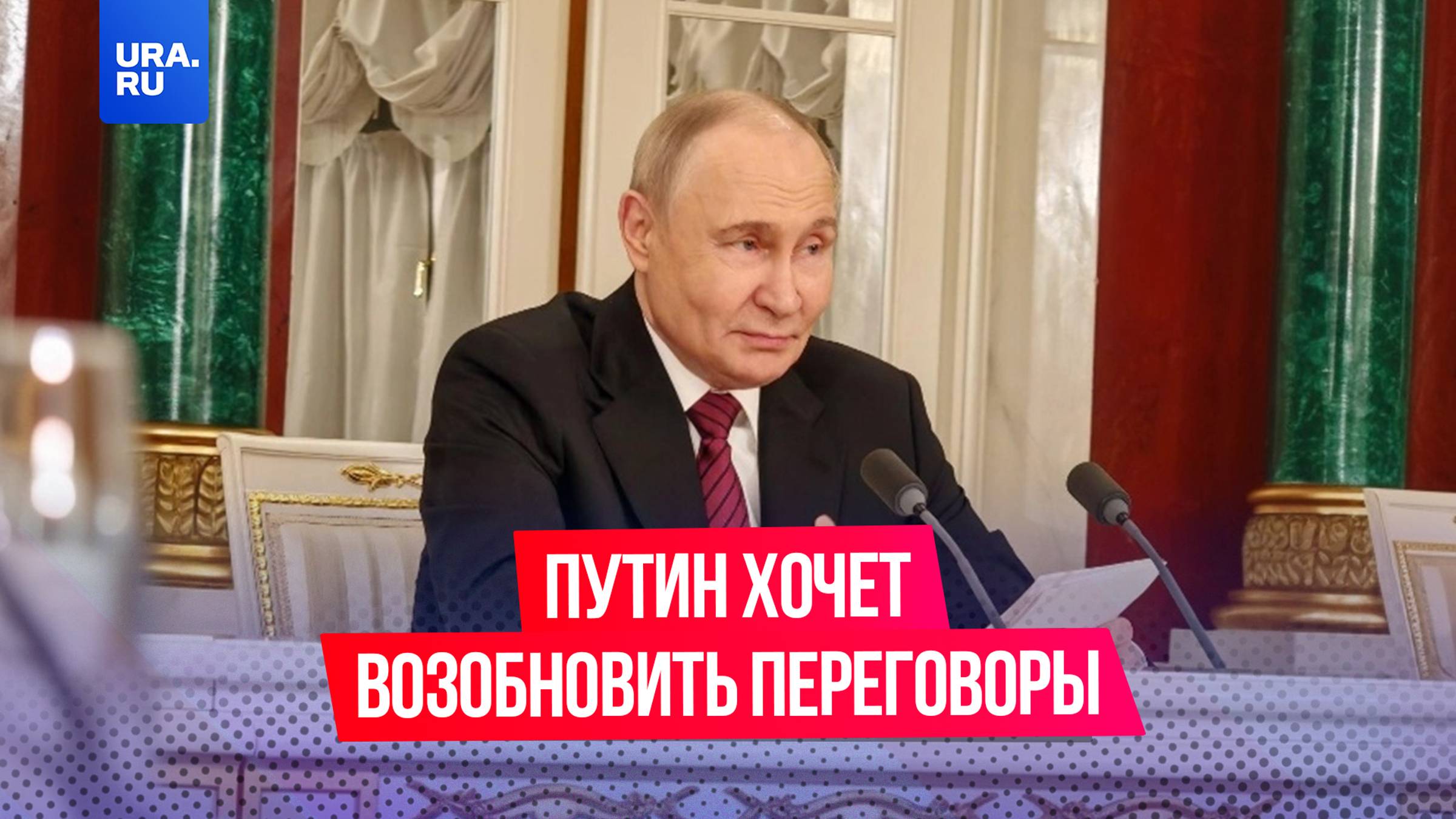 Путин предложил возобновить прямые переговоры с Украиной уже в этот четверг, 15 мая
