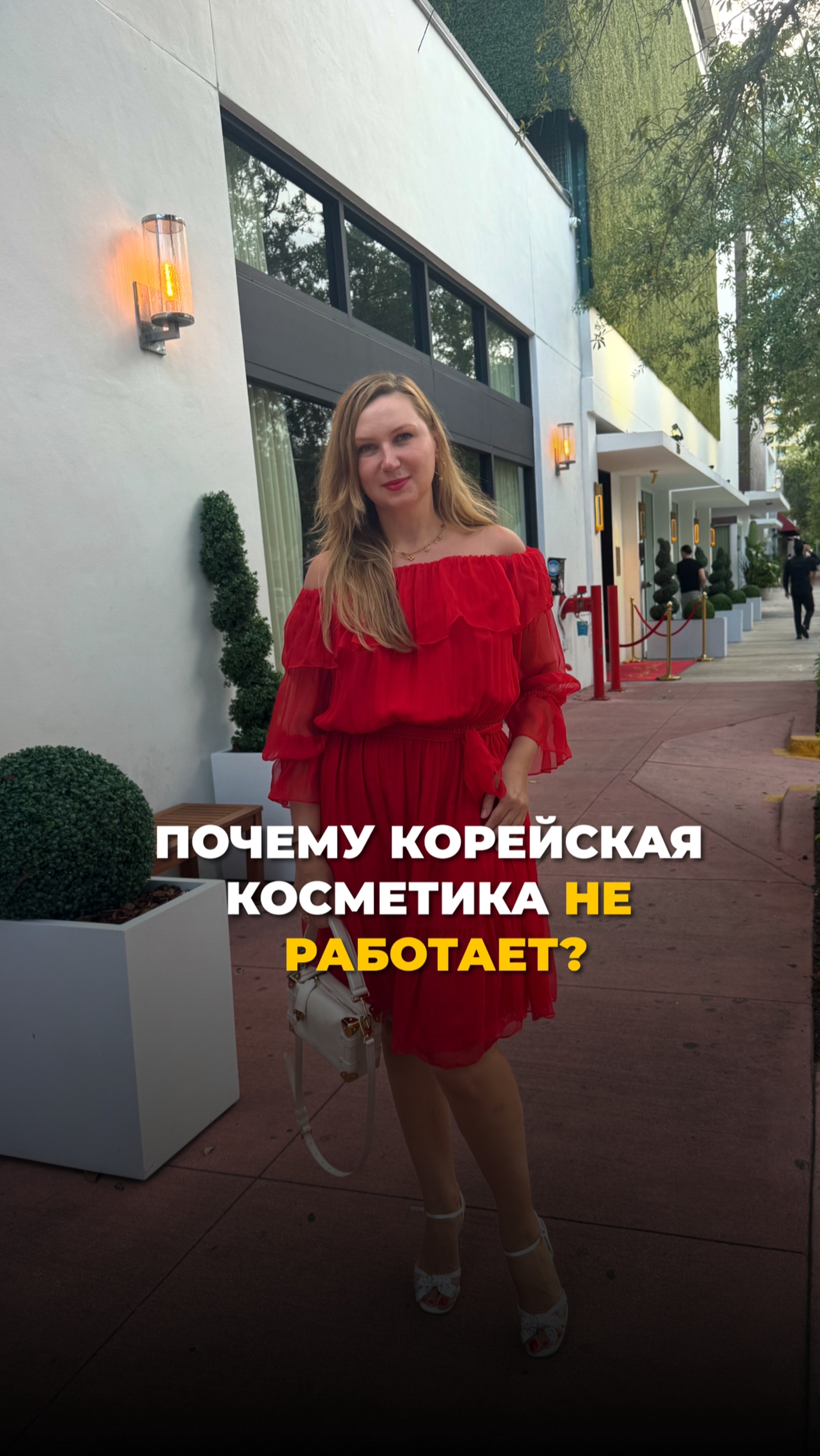 Почему корейская косметика не работает?