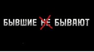 Бывшие бывают!
В студии Павел Ф.