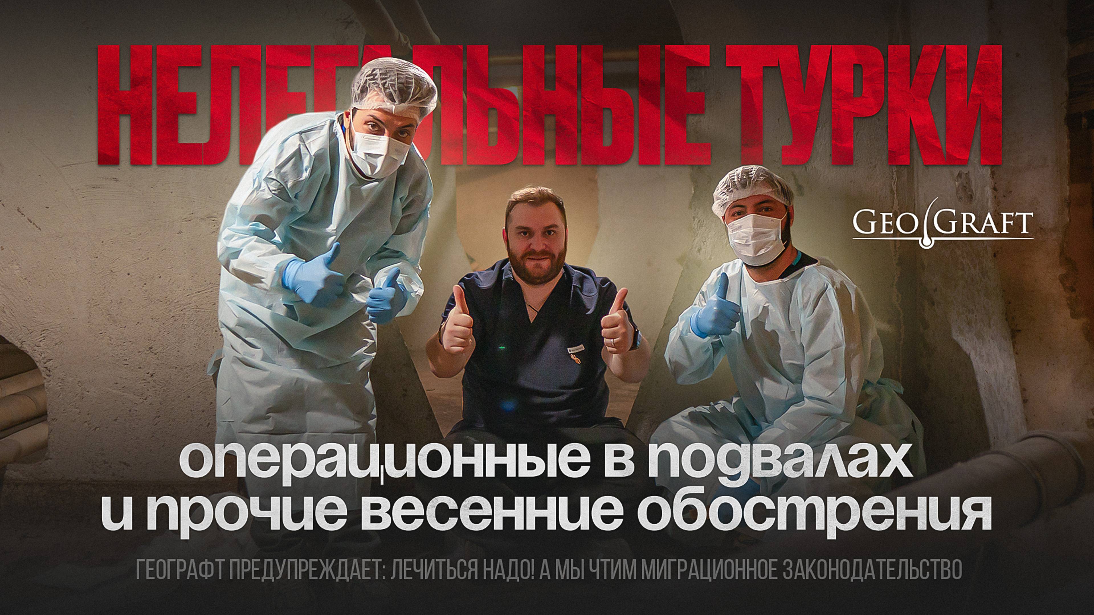 Нелегальные турки, операционные в подвалах и другие весенние обострения....